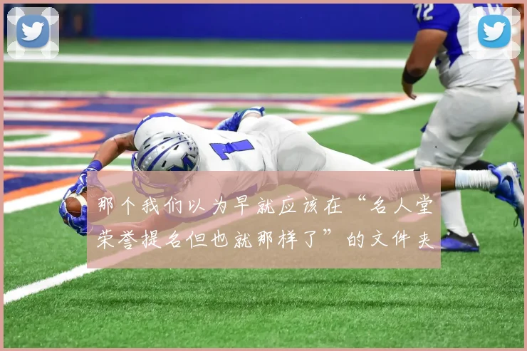 那个我们以为早就应该在“名人堂荣誉提名但也就那样了”的文件夹里躺好的男人