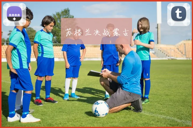 苏格兰决战蒙古