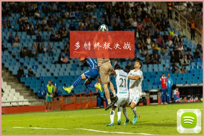 多特终极决战