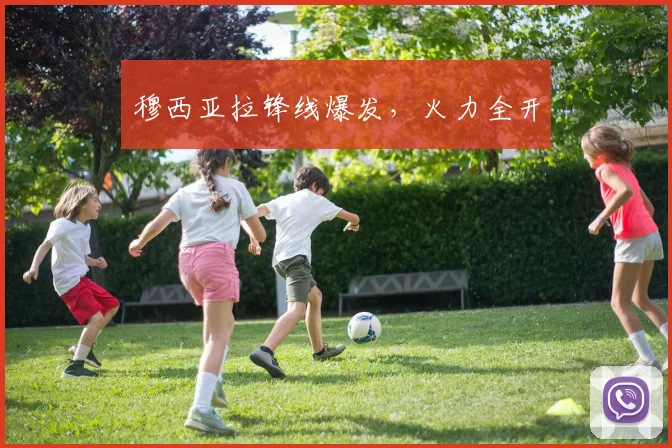 穆西亚拉锋线爆发，火力全开