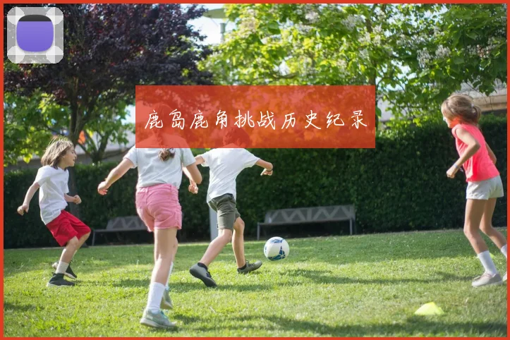 鹿岛鹿角挑战历史纪录