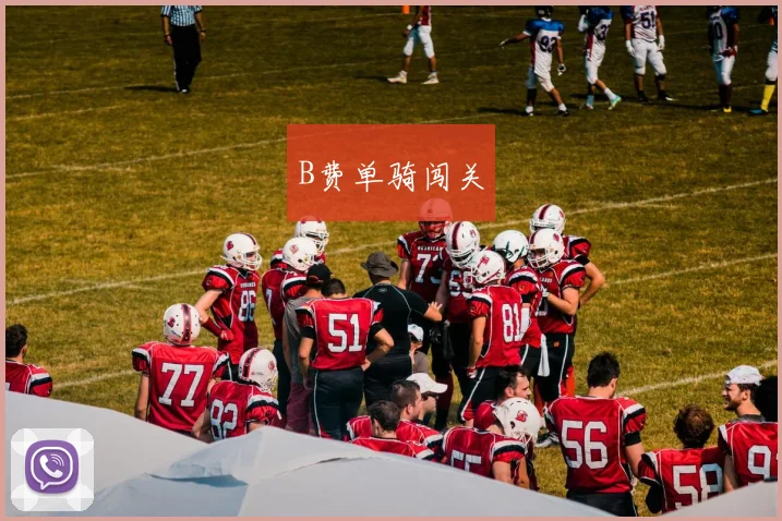B费单骑闯关