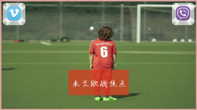 米兰欧战焦点
