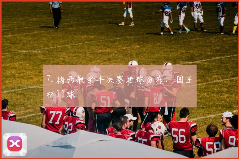7.梅西剩余半决赛进球分布：国王杯11球