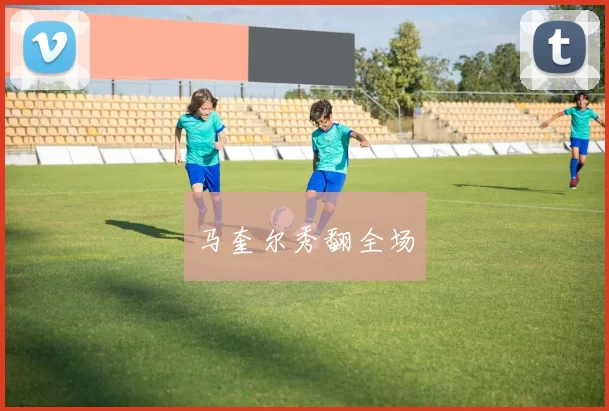 马奎尔秀翻全场
