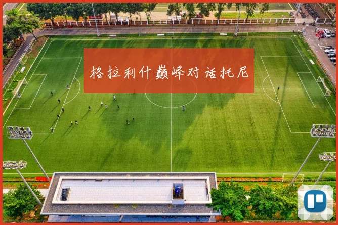格拉利什巅峰对话托尼