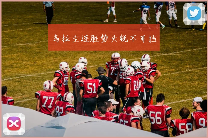 乌拉圭连胜势头锐不可挡