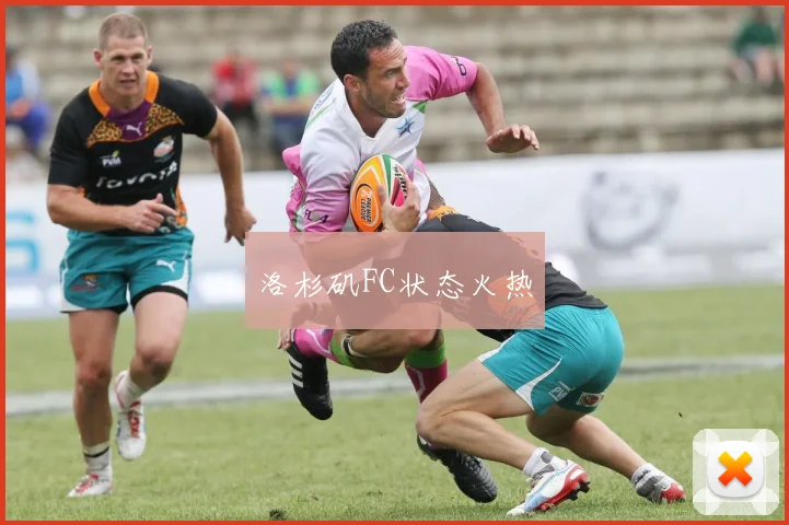 洛杉矶FC状态火热