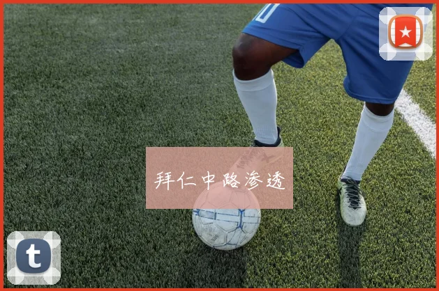 拜仁中路渗透