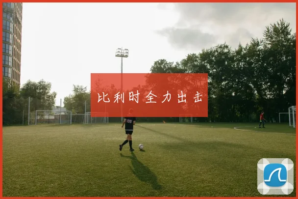 比利时全力出击