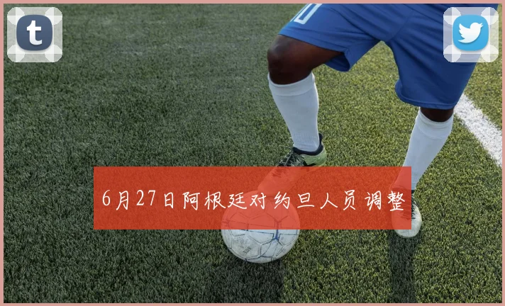 6月27日阿根廷对约旦人员调整
