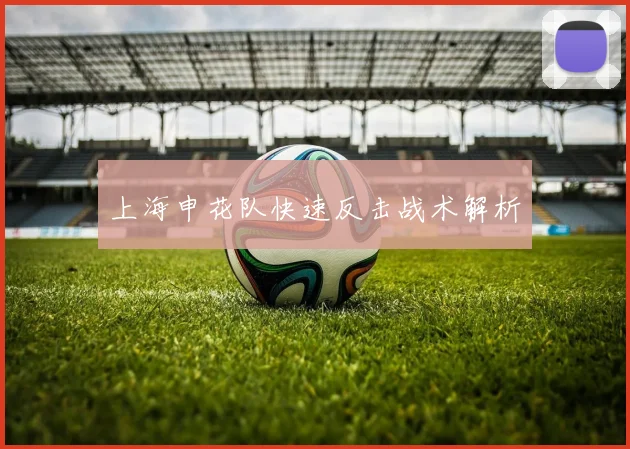 上海申花队快速反击战术解析