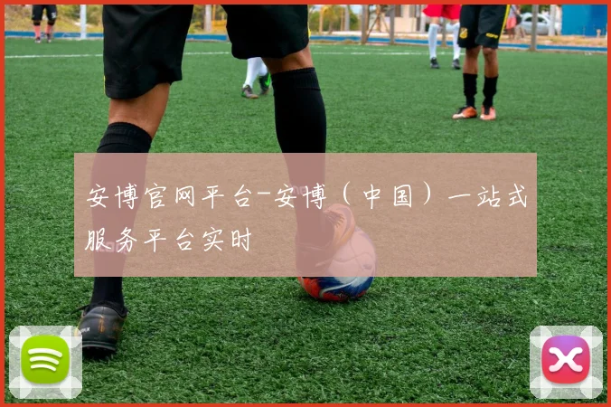 安博官网平台-安博（中国）一站式服务平台实时