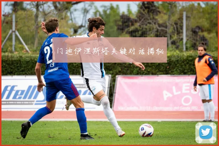 门迪伊涅斯塔关键对话揭秘
