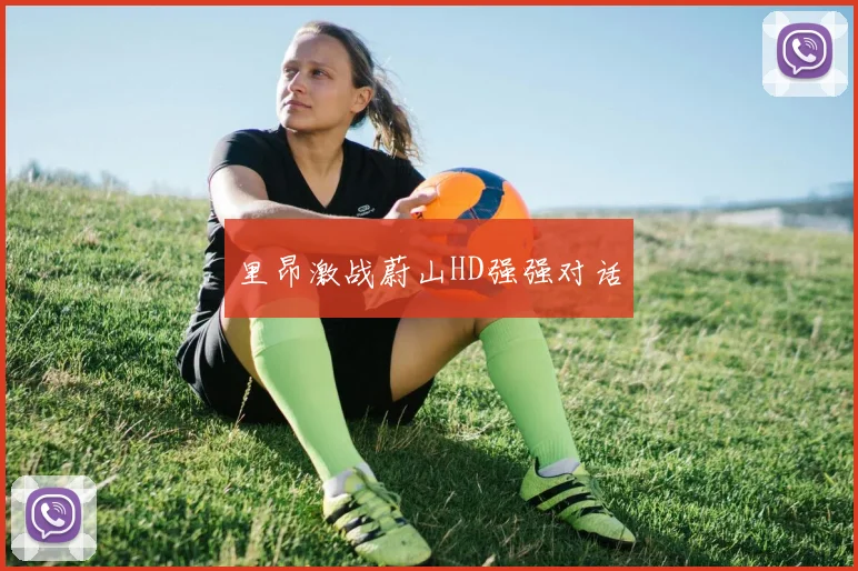 里昂激战蔚山HD强强对话