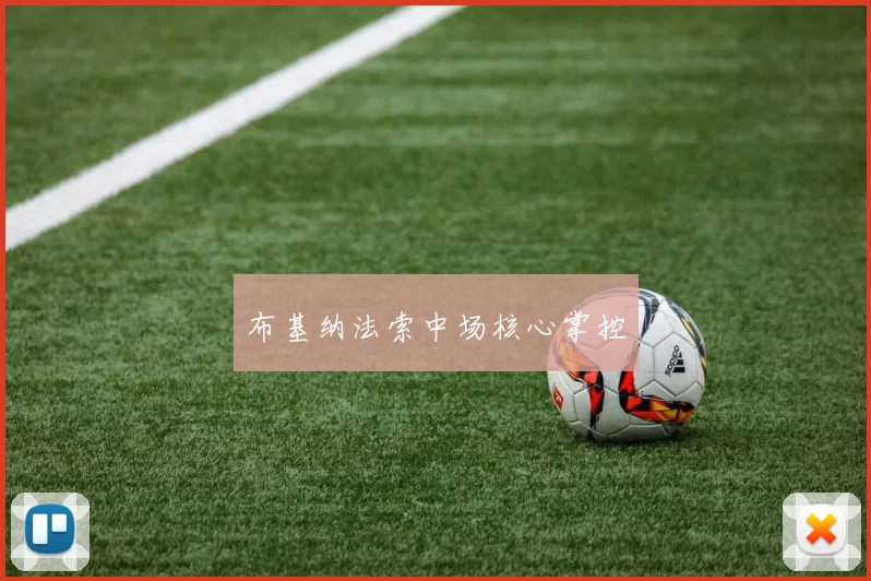 布基纳法索中场核心掌控