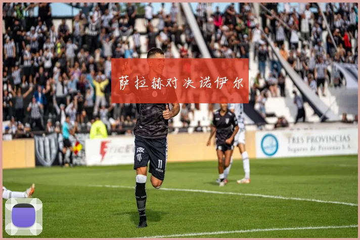 萨拉赫对决诺伊尔