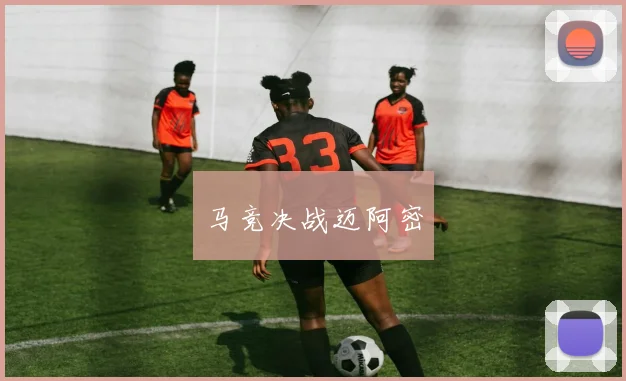 马竞决战迈阿密