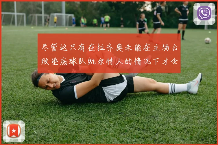 尽管这只有在拉齐奥未能在主场击败垫底球队凯尔特人的情况下才会发生