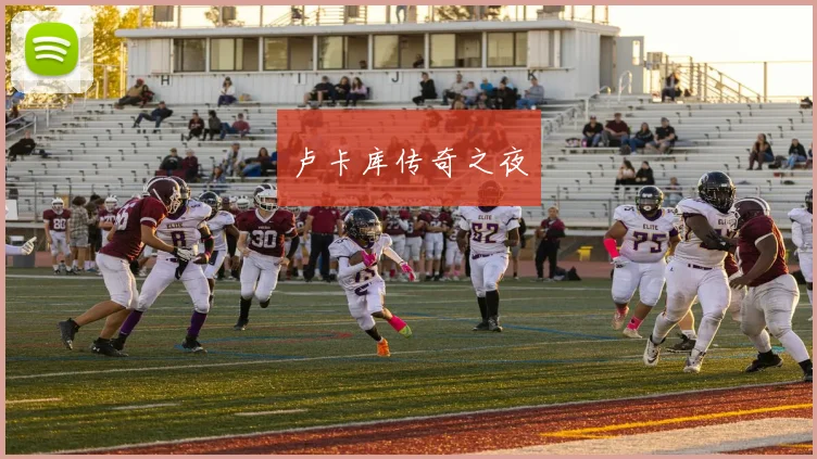 卢卡库传奇之夜