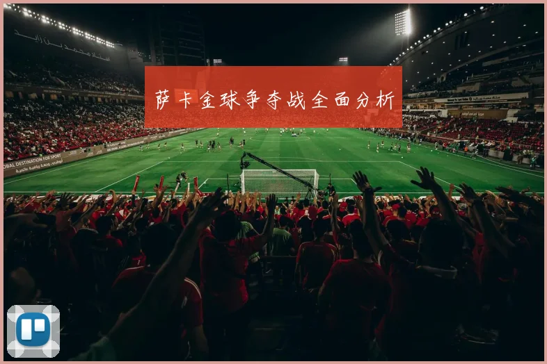 萨卡金球争夺战全面分析