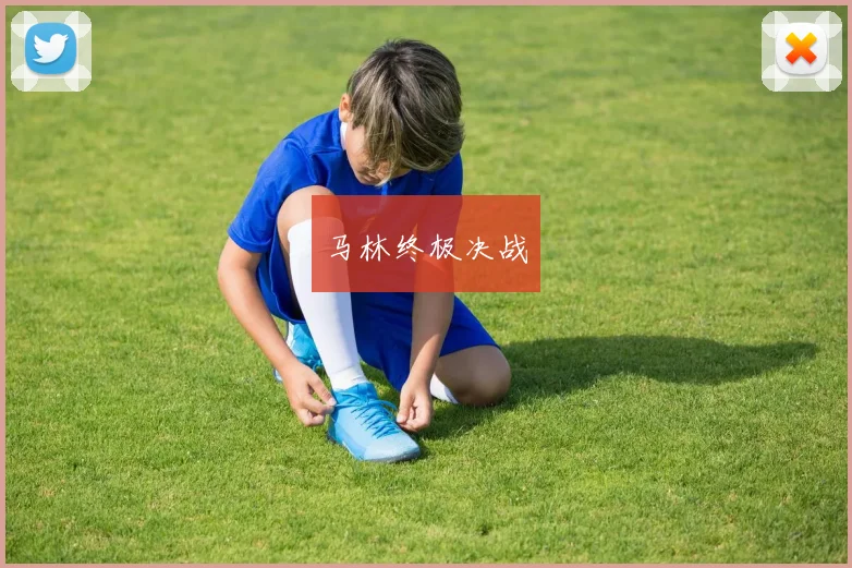 马林终极决战