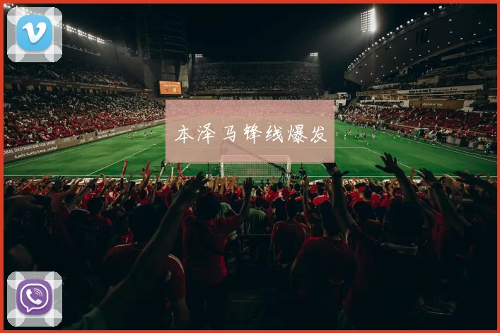 本泽马锋线爆发