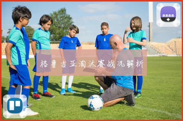 格鲁吉亚淘汰赛战况解析