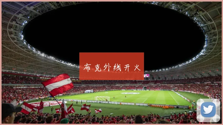 布克外线开火