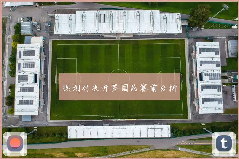 热刺对决开罗国民赛前分析