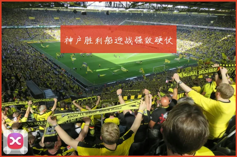 神户胜利船迎战强敌硬仗