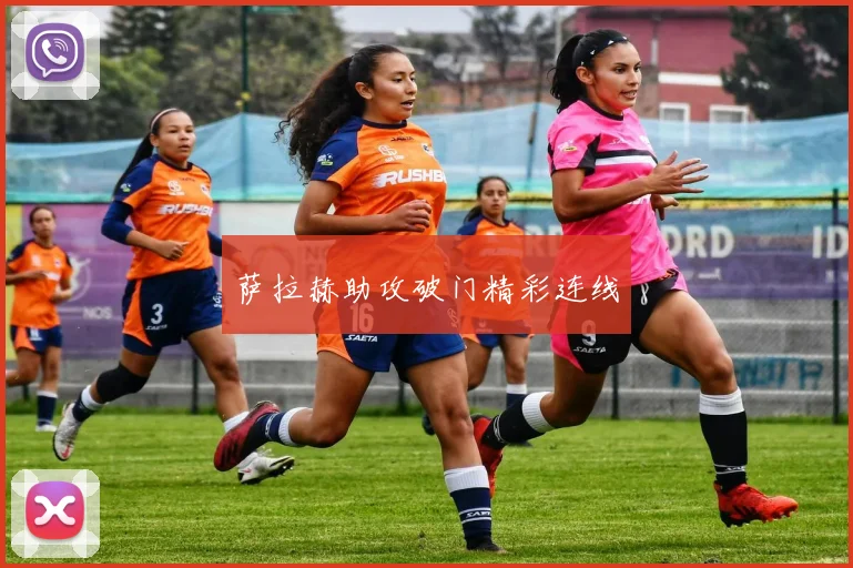萨拉赫助攻破门精彩连线