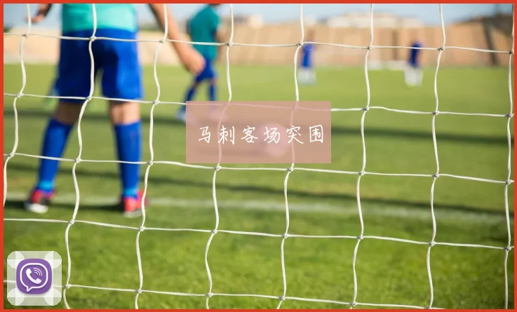 马刺客场突围