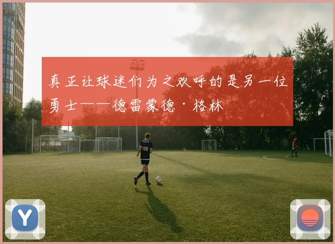 真正让球迷们为之欢呼的是另一位勇士——德雷蒙德·格林