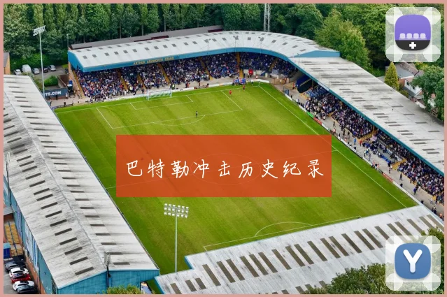 巴特勒冲击历史纪录