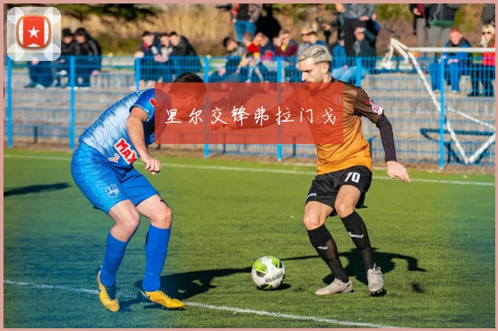 里尔交锋弗拉门戈