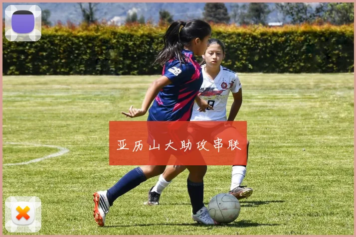 亚历山大助攻串联
