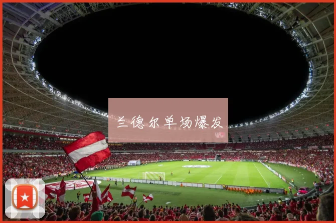 兰德尔单场爆发