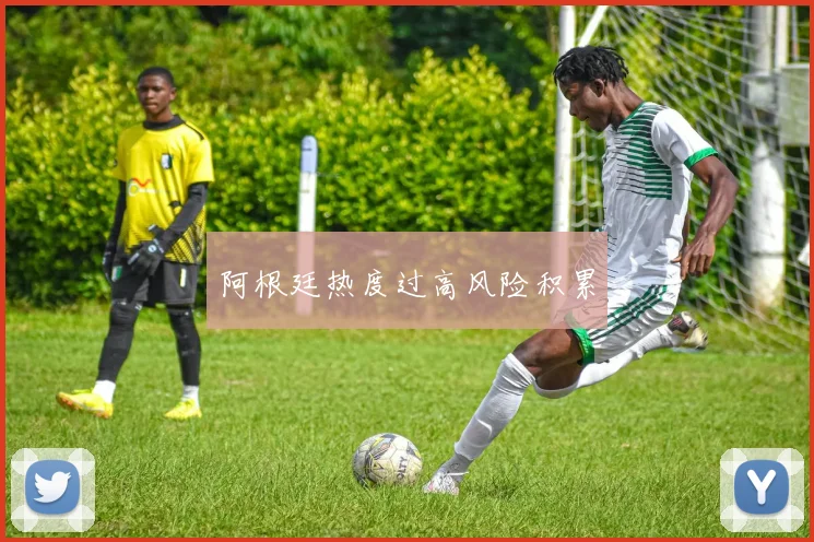 阿根廷热度过高风险积累