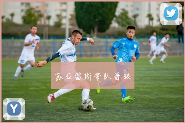 苏亚雷斯带队晋级