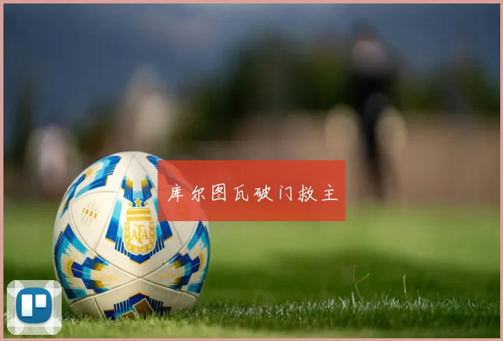 库尔图瓦破门救主