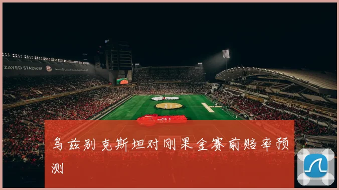 乌兹别克斯坦对刚果金赛前赔率预测