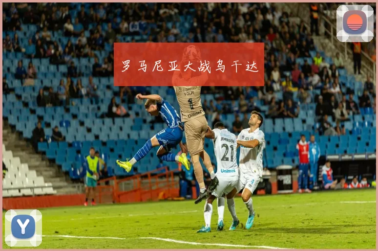 罗马尼亚大战乌干达