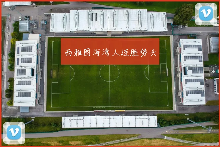 西雅图海湾人连胜势头