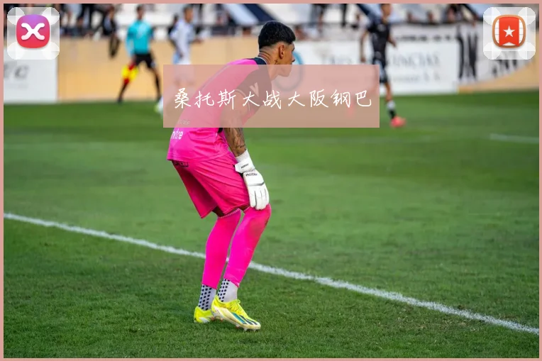 桑托斯大战大阪钢巴