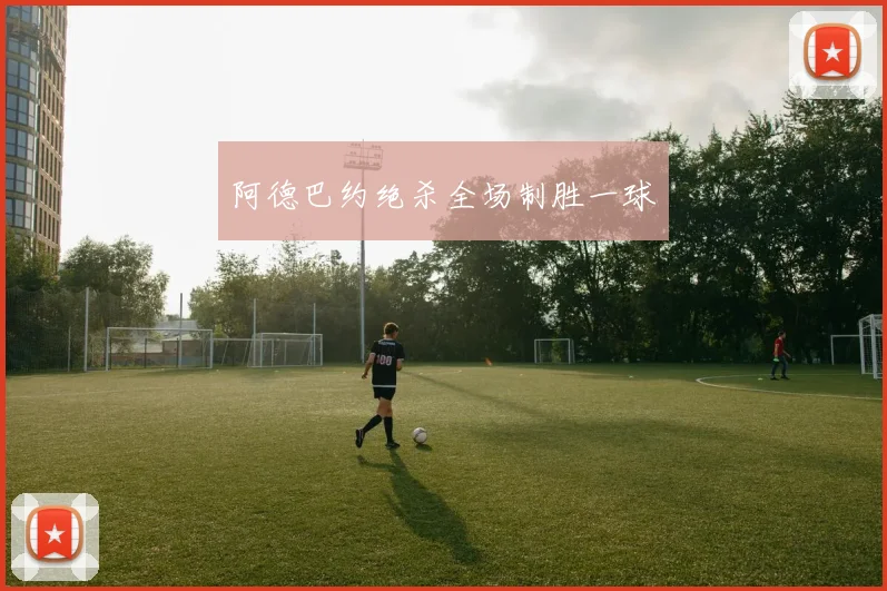 阿德巴约绝杀全场制胜一球