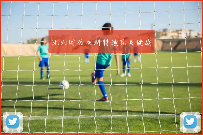 比利时对决科特迪瓦关键战