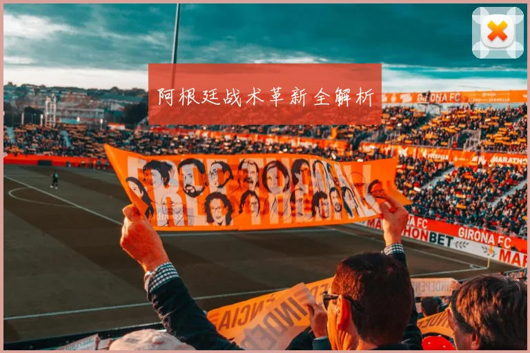 阿根廷战术革新全解析