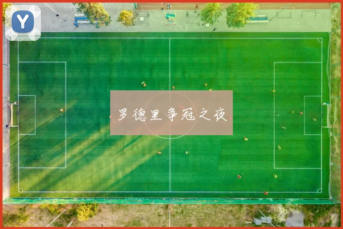 罗德里争冠之夜