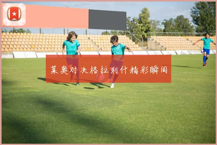 莱奥对决格拉利什精彩瞬间